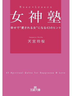 cover image of 女神塾　幸せで"愛される女"になる４３のヒント